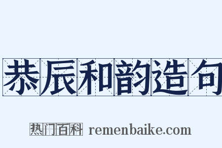 恭辰和韵造句是什么意思的图片